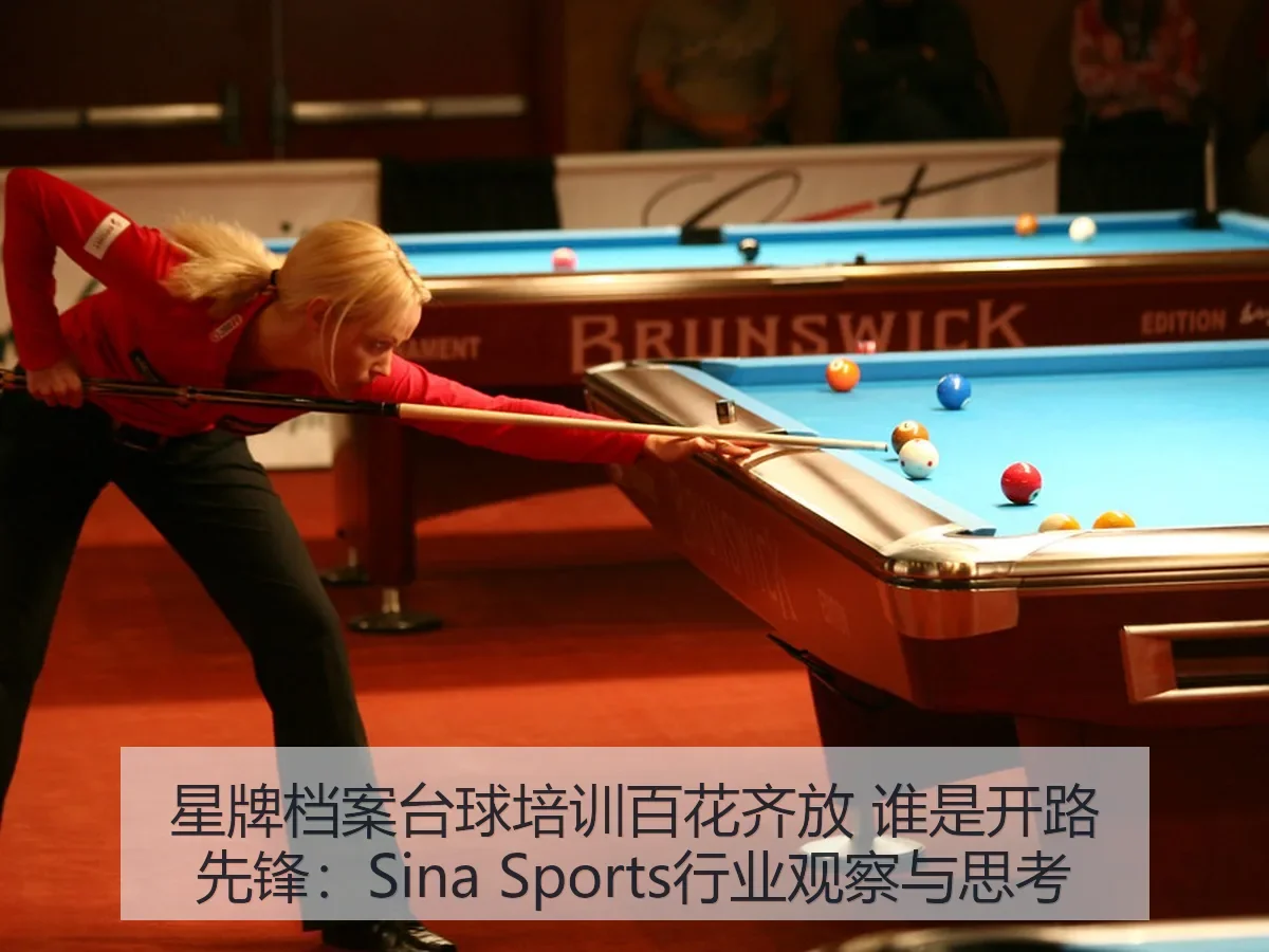 星牌档案台球培训百花齐放 谁是开路先锋:行业观察与思考
